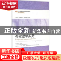 正版 外贸跟单实务(高职) 钟飞燕,张少茹 人民邮电出版社 9787115