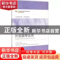 正版 外贸跟单实务(高职) 钟飞燕,张少茹 人民邮电出版社 9787115