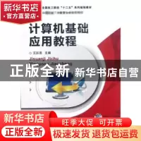 正版 计算机基础应用教程 王跃翡 王跃翡 机械工业出版社 9