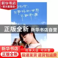 正版 因为你,与美好的世界不期而遇 崔修建 北京时代华文书局有