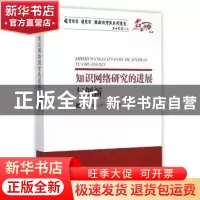 正版 知识网络研究的进展与创新 图书情报工作杂志社编 海洋出版