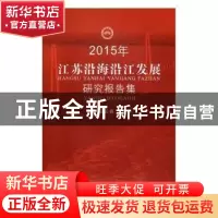 正版 2015年江苏沿海沿江发展研究报告集 成长春,周威平主编 苏