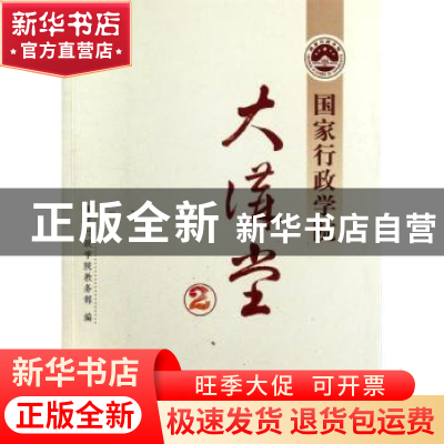 正版 国家行政学院大讲堂:2 国家行政学院教务部编 国家行政学院