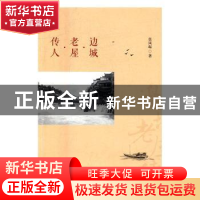 正版 边城·老屋·传人 莫凤起 北京时代华文书局有限公司 97875699