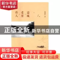 正版 边城·老屋·传人 莫凤起 北京时代华文书局有限公司 97875699
