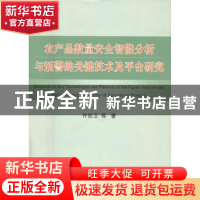 正版 农产品数量安全智能分析与预警的关键技术及平台研究 许世卫