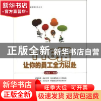 正版 116招让你的员工全力以赴 石培民 人民邮电出版社 978711528