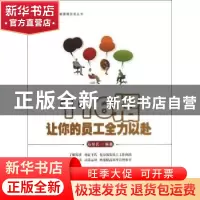 正版 116招让你的员工全力以赴 石培民 人民邮电出版社 978711528