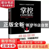 正版 掌控:如何在人际交往中取得主导权 陈玮 中央编译出版社 978