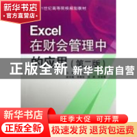 正版 Excel在财会管理中的应用 于向辉主编 中国水利水电出版社 9