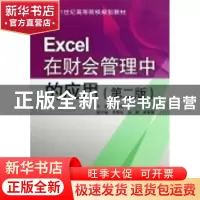 正版 Excel在财会管理中的应用 于向辉主编 中国水利水电出版社 9