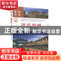 正版 历史开关:千年古城墙与古城门 肖东发主编 现代出版社 97875
