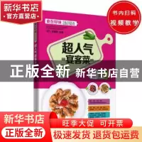 正版 超人气宴客菜 甘智荣 新疆人民卫生出版社 9787537265676 书