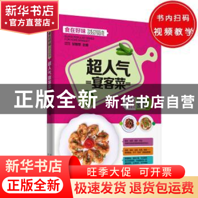 正版 超人气宴客菜 甘智荣 新疆人民卫生出版社 9787537265676 书