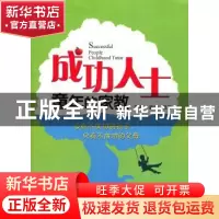 正版 成功人士童年的家教 邵森,冀阳编著 福建教育出版社 978753