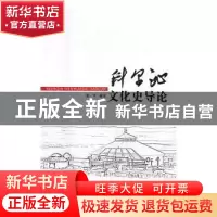 正版 科尔沁文化史导论 邵一平编著 吉林大学出版社 978756777890