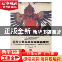 正版 云南少数民族绘画典籍集成:中卷:Volume 2 普学旺, 吉彤主编