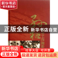 正版 孙枢60年工作侧影 科学出版社 科学出版社 9787030350534 书