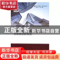 正版 中国企业对外直接投资与全球投资新格局 赵蓓文等著 上海社