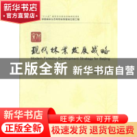 正版 北京现代林业发展战略 彭镇华等著 中国林业出版社 97875038