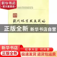 正版 北京现代林业发展战略 彭镇华等著 中国林业出版社 97875038
