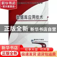 正版 数据库应用技术 高洪涛主编 机械工业出版社 9787111387954