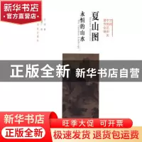 正版 夏山图:永恒的山水:the timeless landscape 方闻著 上海书