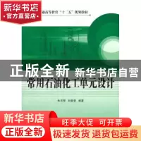 正版 常用石油化工单元设计 朱玉琴,刘菊荣编著 中国石化出版社