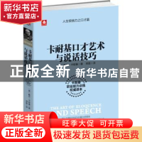 正版 卡耐基口才艺术与说话技巧:卡耐基职业能力训练权威译本 (美