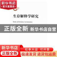 正版 生存解释学研究 梅景辉著 中国人民大学出版社 978730023