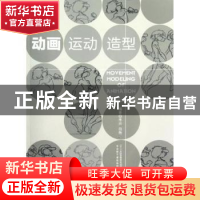 正版 动画运动造型 李兴,田艳编著 海洋出版社 9787502783129 书