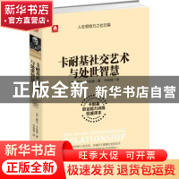 正版 卡耐基社交艺术与处世智慧:卡耐基职业能力训练权威译本 (美