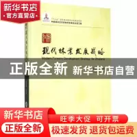 正版 浙江现代林业发展战略 彭镇华等著 中国林业出版社 97875038