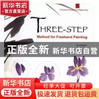 正版 写意画三步法 颜康文编绘 五洲传播出版社 9787508535098 书