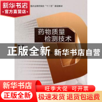 正版 药物质量检测技术 王喜艳主编 中国轻工业出版社 978750