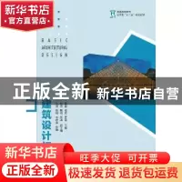 正版 建筑设计初步(本科) 黄信,喻欣,罗雪 人民邮电出版社 978711