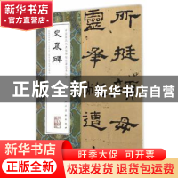 正版 史晨碑 人民美术出版社 编 人民美术出版社 9787102074245