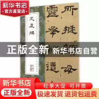 正版 史晨碑 人民美术出版社 编 人民美术出版社 9787102074245