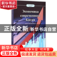 正版 当代中国经济:俄文 武力,荣文丽著 五洲传播出版社 9787508