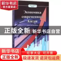正版 当代中国经济:俄文 武力,荣文丽著 五洲传播出版社 9787508