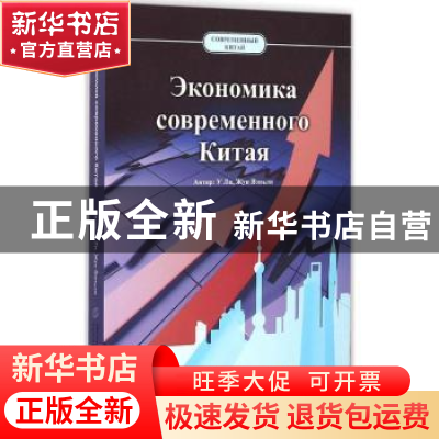 正版 当代中国经济:俄文 武力,荣文丽著 五洲传播出版社 9787508