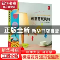 正版 创意剪纸风铃 [日]岩见花衣著 河南科学技术出版社 978753