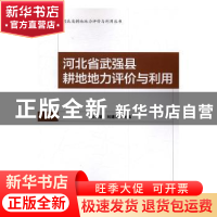 正版 河北省武强县耕地地力评价与利用 张立新,刘建玲主编 知识