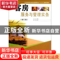 正版 客房服务与管理实务 汝勇健主编 东南大学出版社 9787
