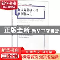正版 多媒体设计与制作入门 魏迎梅,谢毓湘,栾悉道 等 人民邮电出