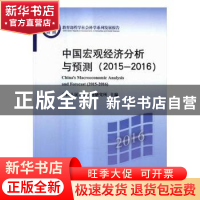 正版 中国宏观经济分析与预测:2015-2016:2015-2016 中华人民大学