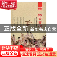 正版 体育古项:体育运动与古老项目(全2册) 肖东发主编 现代出