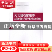 正版 河北省石家庄市耕地地力评价与利用 李琴,刘建玲,李娟茹主