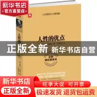 正版 人性的优点:全新精校精译本 (美)戴尔·卡耐基著 古吴轩出版