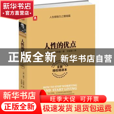 正版 人性的优点:全新精校精译本 (美)戴尔·卡耐基著 古吴轩出版